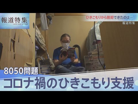 コロナ禍のひきこもり  「8050問題」