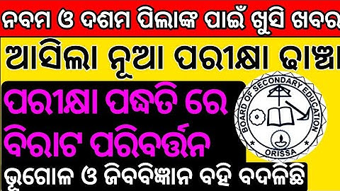 9th and 10th exam 2022-23 // odisha board exam 2023 // exam pattern class 9th and 10th // odisha