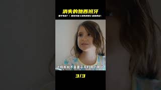 西班牙版《消失的她》02,男人突然發現,妻子竟離奇失蹤! #脆骨影視 #懸疑片 #電影推薦 #影視解說 #影評