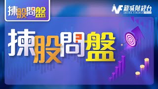 【揀股問盤】5月30日 星期四丨林淑敏 沈振盈丨