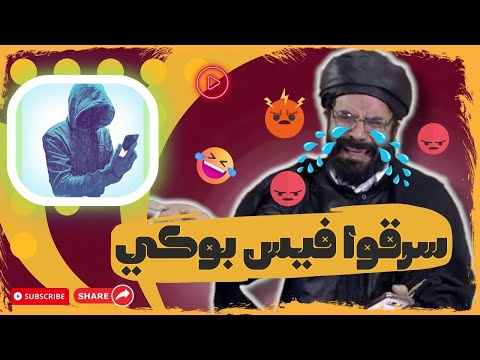 اكبر معرجاني || الأمريكان سرقوا الفيسبوك من أل البيت وسولهم بلوك !!.