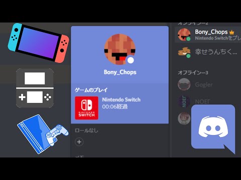 Discordにゲーム機のステータスを出すアプリ作りました Youtube