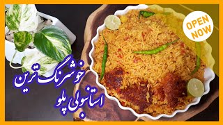 طرزتهیه‌استانبولی‌پلو|استانبولی‌پلو|حتما نکته آخرویدئوببینیدEstamboli PoloRecipe‌آموزش‌آشپزی‌ایرانی‌