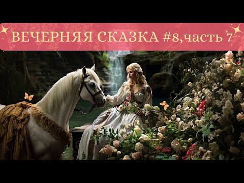 Сказка На Ночь Для Взрослых 8,Часть 7Вечерняя СказкаСказки Для Души