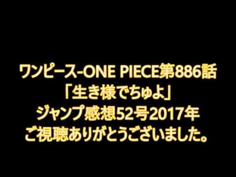 ワンピース One Piece第6話 生き様でちゅよ ベッジとシフォンが激アツやね ジャンプ感想52号17年 Youtube