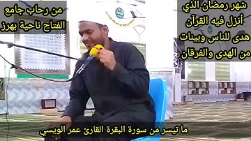 عمر الويسي سورة البقرة آيات الصيام