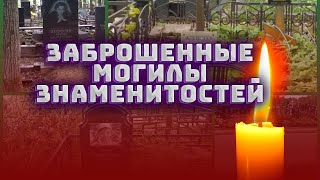 ЗАБЫТЫЕ ВСЕМИ... Заброшенные могилы известных людей! / Почему о них забыли?