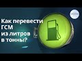 Как перевести ГСМ из литров в тонны?