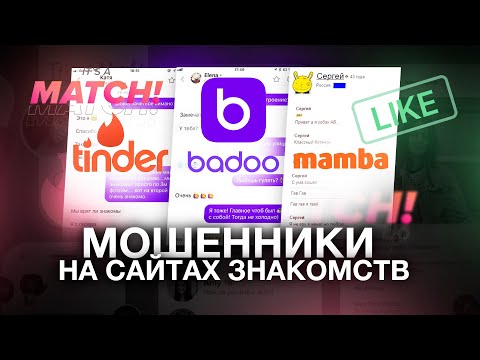 Мошенники на сайтах знакомств — TINDER, BADOO И MAMBA