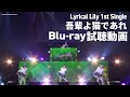 【Blu-ray試聴動画】Lyrical Lily 1st Single「吾輩よ猫であれ」LIVE映像