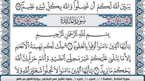 محمد عمر الجنايني سورة المائدة مكتوبة قالون عن نافع