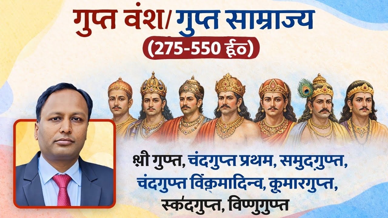गुप्त वंश/ गुप्त साम्राज्य ( 275- 550 ईo) gupta dynasty/gupta empire ! BPSC JPSC UPPCS AEDO TRE 