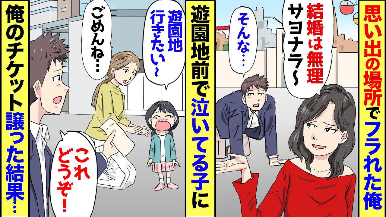 【漫画】結婚目前、思い出の人気テーマパーク前で彼女が急に「やっぱり、ボロ工場に転職した貴方とは結婚できない！」と捨てられた俺→目の前で泣いている貧乏親子に、要らなくなったチケットを譲った結果…