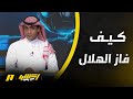 كيف قلبها الهلال على الأهلي 