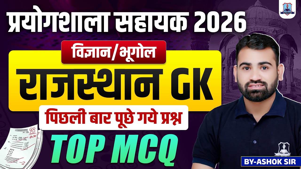 Rajasthan Lab Assistant 2026 🔥| Rajasthan GK Top MCQ | Previous Year Questions | Science & Geography