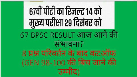 67 BPSC EXPECTED CUTOFF! 67 BPSC RESULT UPDATE! 8 QUESTION LIST!