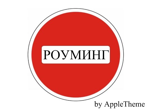 Роуминг данных в iPhone