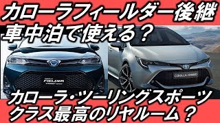 新型 カローラツーリングスポーツ発表 車中泊で人気 カローラフィールダー後継車ステーションワゴン Hope Ch Youtube