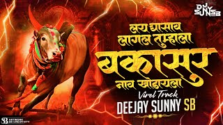 Lay Ghasav Lagal Tumhala Amcha Nav Khodayala ( Bhaigiri Trending Track ) DJ Sunny SB
