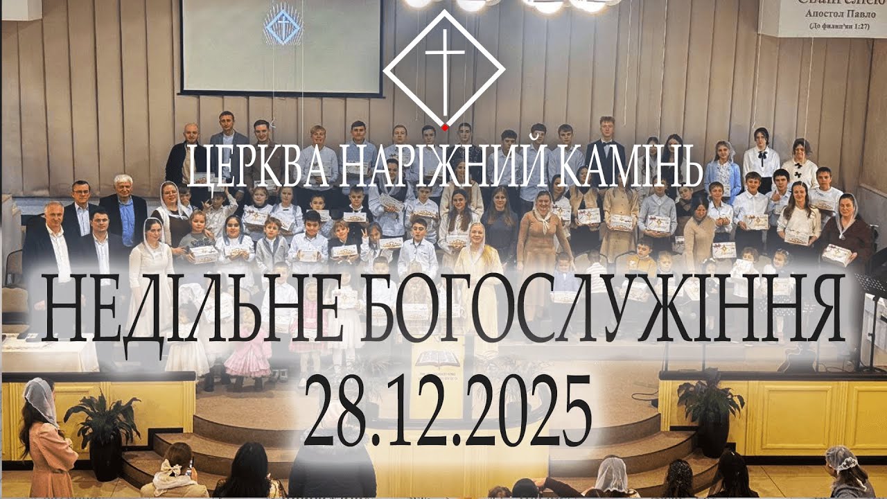 Недільне Богослужіння 28,12,25