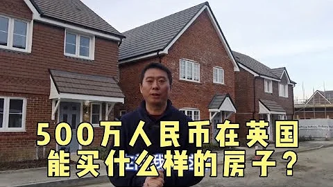 英国 生活 500万人民币在英国能买什么样的房子？ - 天天要闻