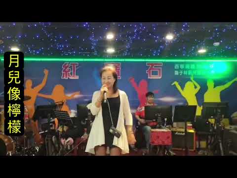 月兒像檸檬（紅寶石客串）千首記詞歌后徐瑰珍2023年8月13日（感謝小劉攝影）