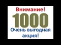Сайт дарит 1000 рублей на покупки Наалеетааааааааааааааай