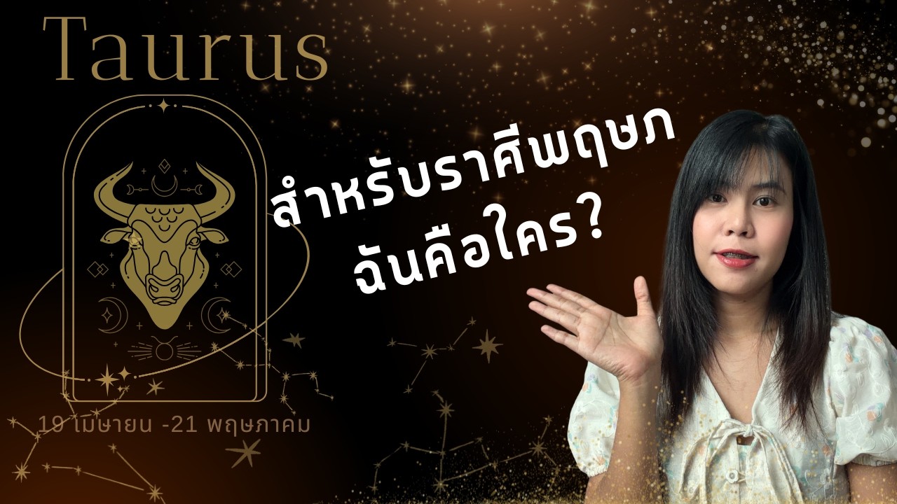 เฉพาะคนราศีพฤษภ...... | ฉันคือใคร? Sun Taurus ♉︎