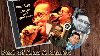 اقوي اغاني علاء عبد الخالق :Best of Alaa A Khalek songs