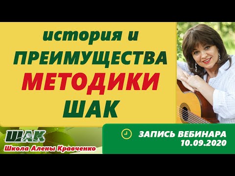 История и преимущества авторской методики нашей Школы - ШАК!