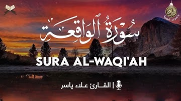لأول مرة / سورة الواقعة (كاملة) مكتوبة😴❤️ للرزق والبركة في البيت❤️تلاوة هادئة || Surat Al-Waqiah
