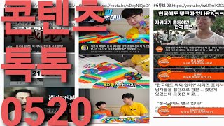 콘텐츠톡톡 0520 #shorts #푸쉬팝 #덕방연구소 #피치 #체인지그라운드 #런던쌤