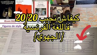 الجهوي: كيفاش تجيب 20/20 فاللغة الفرنسية و بسهولة/ تبع هاد الطريقة وغاتجيب أحسن نقطة فالجهوي!!