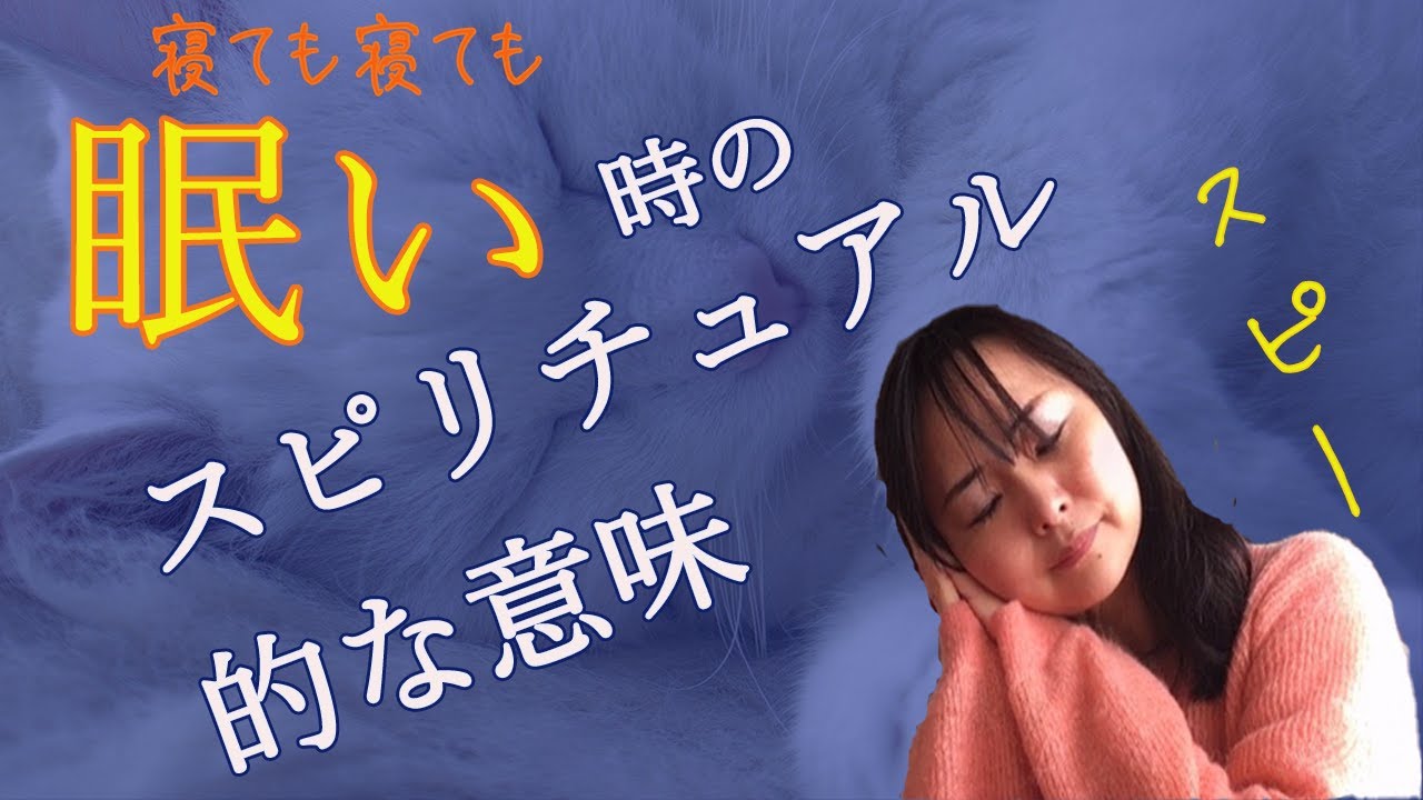 眠い時のスピリチュアル的な意味 寝ても寝ても眠いのは前兆の可能性あり Youtube