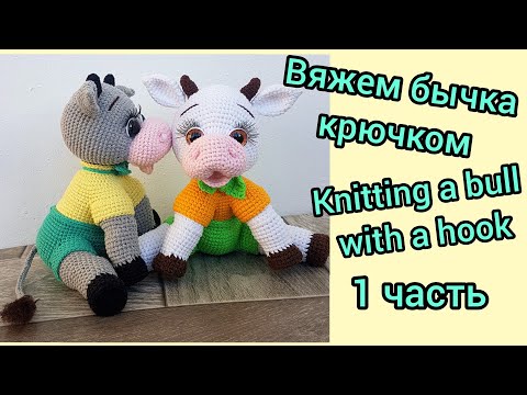 Вязаный крючком бычок схема