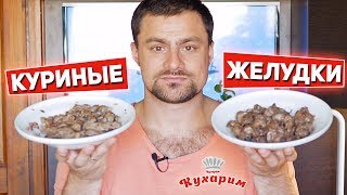 Дешёвый источник белка: КУРИНЫЕ ЖЕЛУДКИ (Два рецепта на любой вкус)