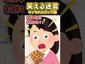 🔥150万再生感謝💗😋お正月に食べすぎて飽きてお餅を細かく切り刻んだ結果ww【2ch】 #笑える話 #shorts #2ch
