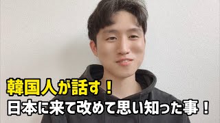 韓国人が日本に来て改めて思い知った事！！