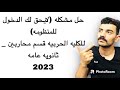 حل مشكله لا يحق لك الدخول للمنظومه الكليه الحربيه حل مشكله لا يحق لك الدخول للمنظومه الكليه الحربيه