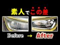【 ワコーズ 対 3M 】ヘッドライトの黄ばみ問題とサヨナラ!コーティングのマル秘アイテム登場