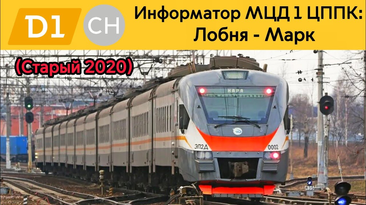 Информатор МЦД 1 ЦППК: Лобня - Марк (Старый 2020)