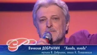 Вячеслав Добрынин - Холода, холода (Песня Года 2004 Финал)