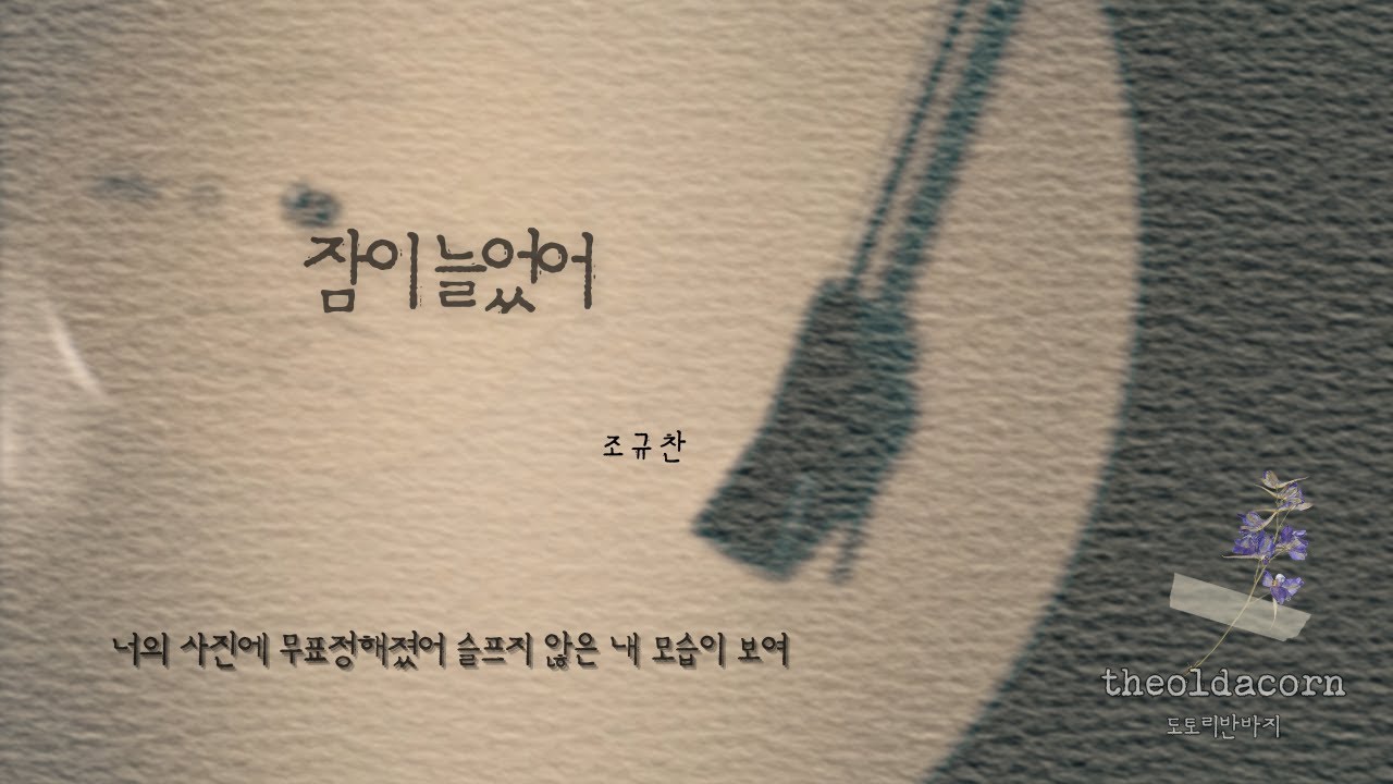 잠이 늘었어 — 조규찬