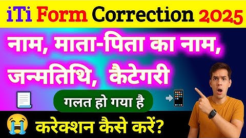 UP ITI Form Correction 2025: नाम, माता-पिता का नाम, DOB कैसे सुधारें? | UP ITI Form Correction 2025
