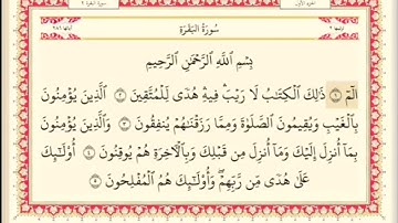 المقطع الأول من سورة البقره من اية ١ الى اية ٥ مكرر خمس مرات. الشيخ ابراهيم الأخضر