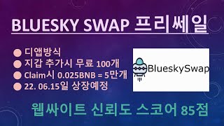 [디앱방식] BLUESKY SWAP 프리쎄일(신뢰도 스코어 85점)