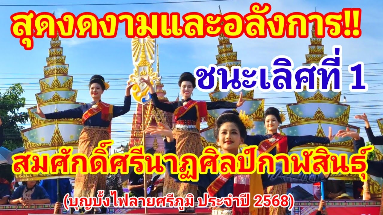 สุดงดงาม!! คว้าชนะเลิศที่ 1 สมศักดิ์ศรีนาฏศิลป์กาฬสินธุ์จริงๆ ถ้าเอาไปโชว์ใน กทม.ถูกใจต่างชาติแน่นอน