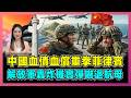中國血債血償重拳菲律賓，解放軍轟炸機實彈嚇退航母！｜中美南海大決局，驚雷1切斷美軍退路，黃岩島閉環治理落地！【屈姬主播 EP401】