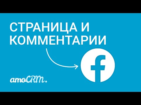 Подключи Facebook к amoCRM | Соцсети и CRM | Инструкция по настройке