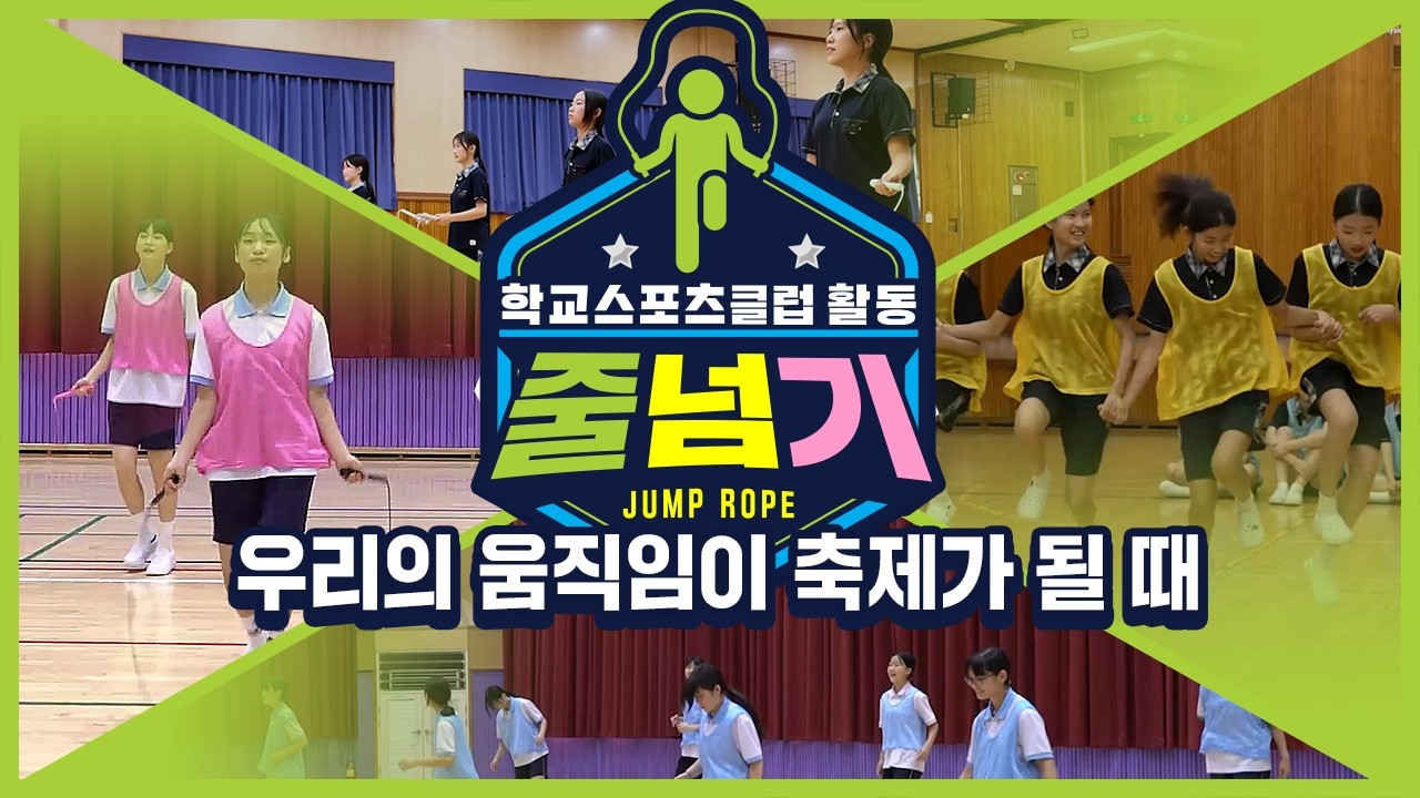 [중학교 학교스포츠클럽 활동] 줄넘기_16주제_우리의 움직임이 축제가 될 때